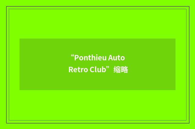 “Ponthieu Auto Retro Club”缩略