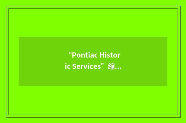 “Pontiac Historic Services”缩略