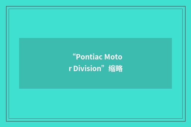 “Pontiac Motor Division”缩略