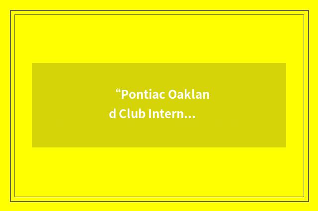 “Pontiac Oakland Club International”缩略