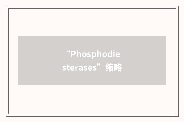 “Phosphodiesterases”缩略