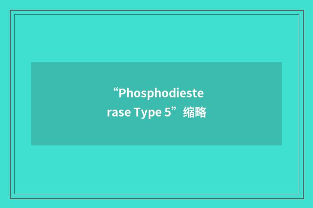 “Phosphodiesterase Type 5”缩略
