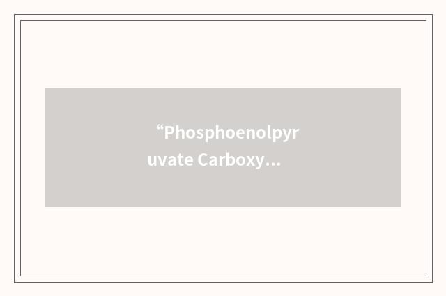 “Phosphoenolpyruvate Carboxykinase”缩略