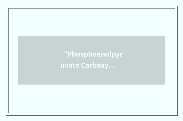“Phosphoenolpyruvate Carboxykinase 1”缩略