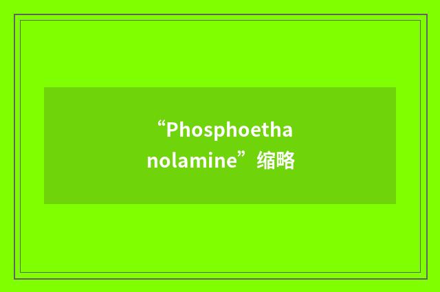 “Phosphoethanolamine”缩略