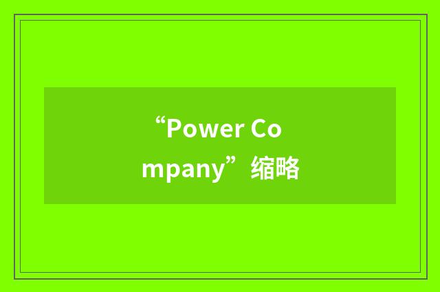 “Power Company”缩略