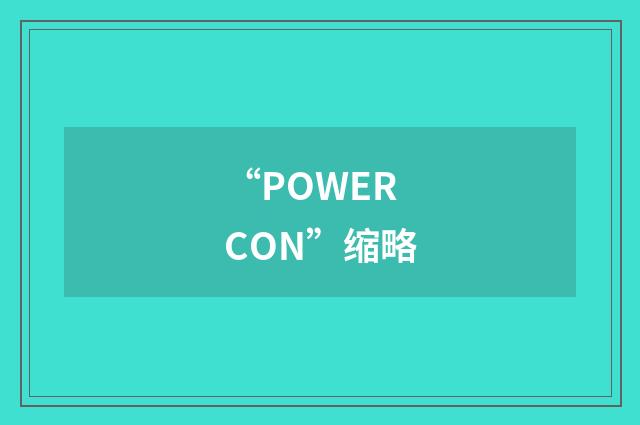 “POWERCON”缩略