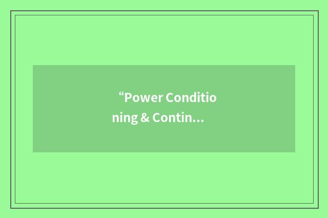 “Power Conditioning & Continuation Interface Equipment”缩略