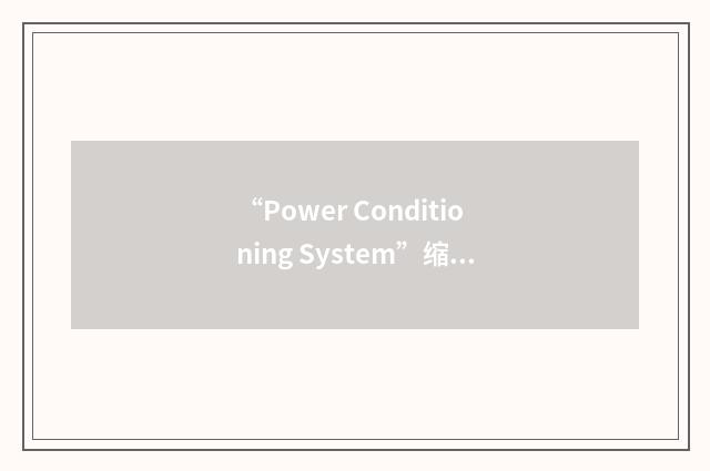 “Power Conditioning System”缩略
