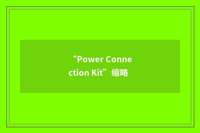 “Power Connection Kit”缩略