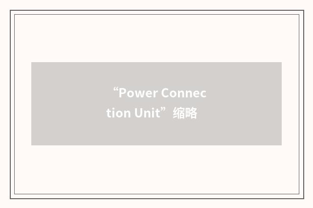 “Power Connection Unit”缩略