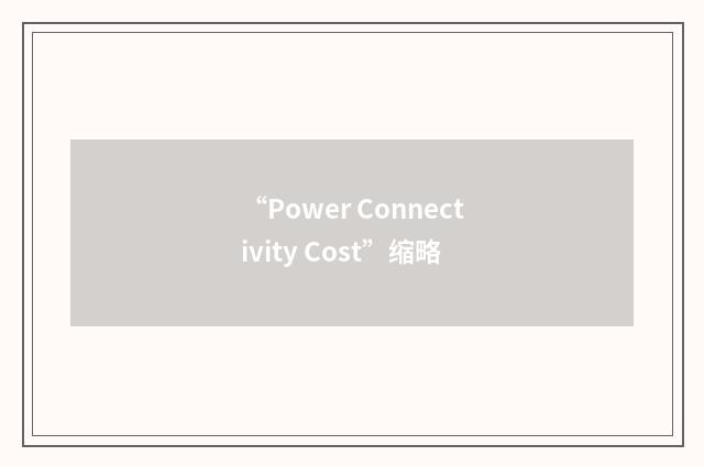 “Power Connectivity Cost”缩略