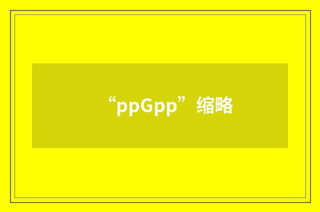 “ppGpp”缩略
