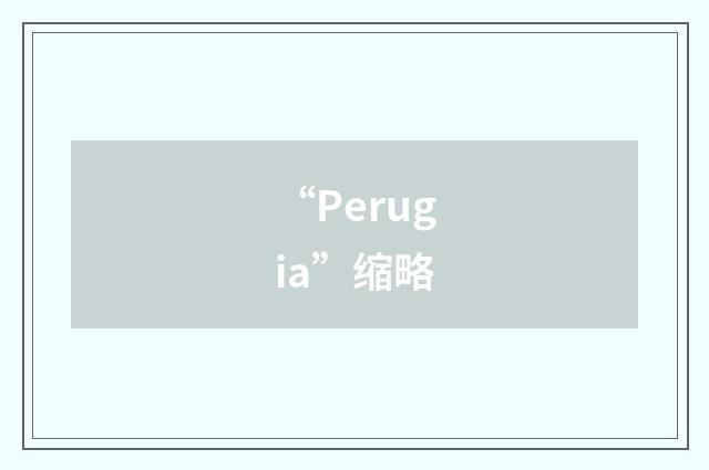 “Perugia”缩略