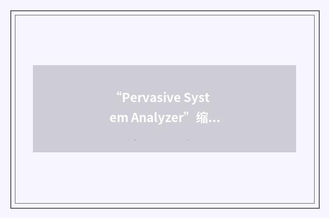 “Pervasive System Analyzer”缩略
