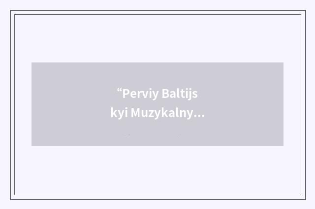 “Perviy Baltijskyi Muzykalnyi Kanal”缩略