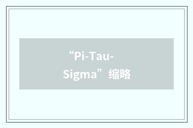 “Pi-Tau-Sigma”缩略