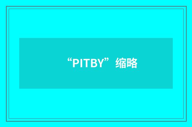 “PITBY”缩略