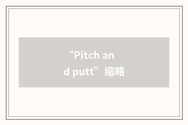 “Pitch and putt”缩略