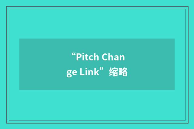 “Pitch Change Link”缩略