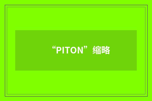 “PITON”缩略