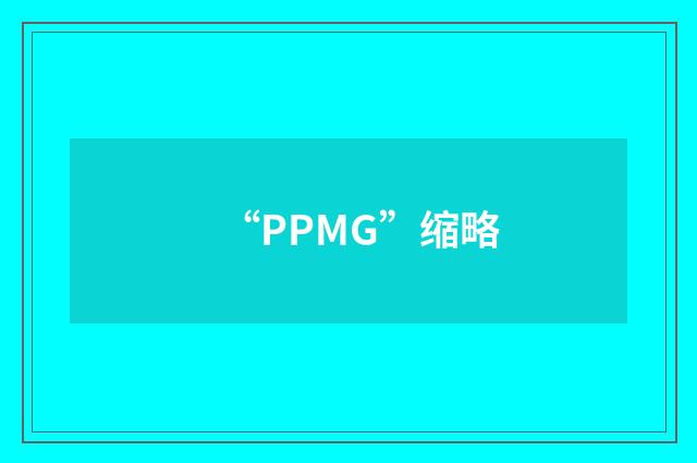 “PPMG”缩略