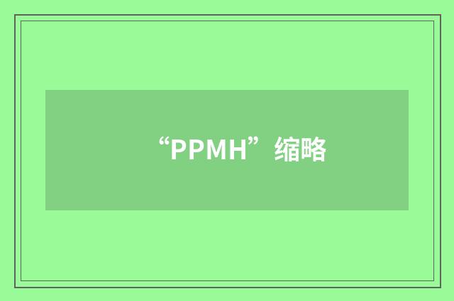 “PPMH”缩略