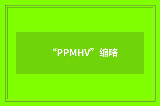 “PPMHV”缩略