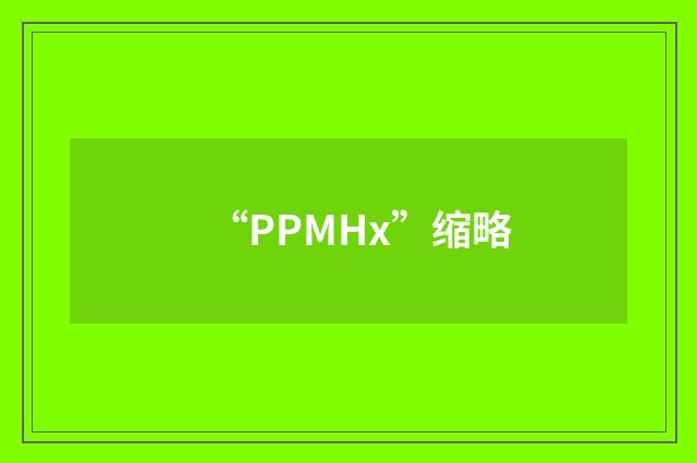 “PPMHx”缩略