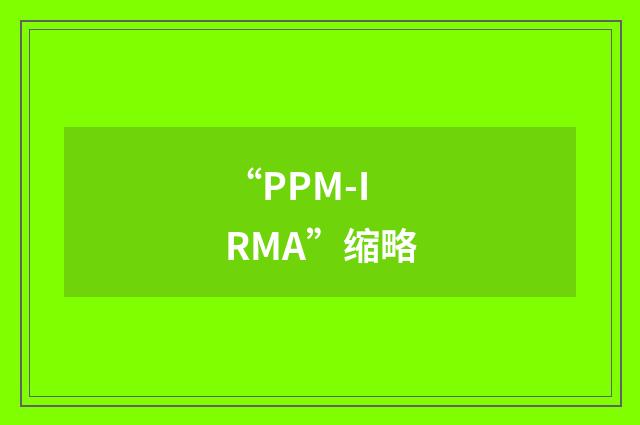 “PPM-IRMA”缩略