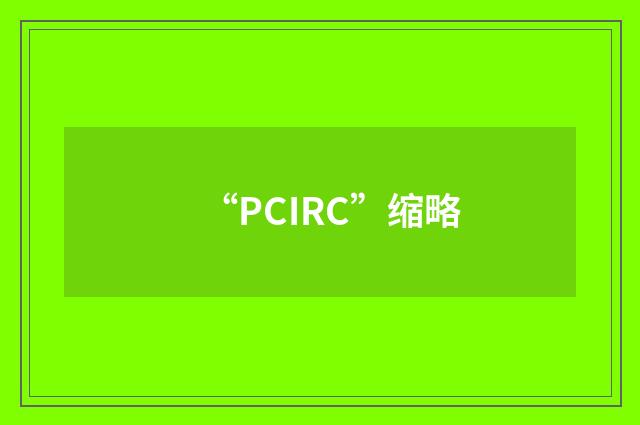 “PCIRC”缩略