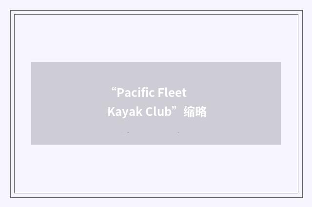 “Pacific Fleet Kayak Club”缩略