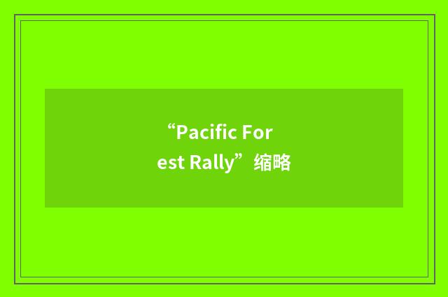 “Pacific Forest Rally”缩略