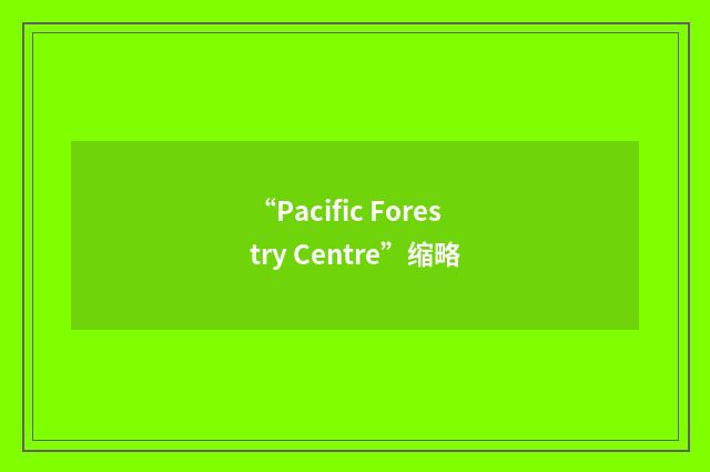 “Pacific Forestry Centre”缩略