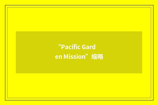 “Pacific Garden Mission”缩略