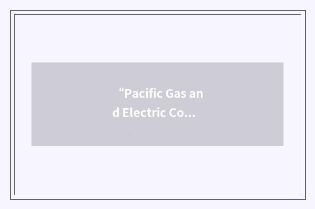 “Pacific Gas and Electric Company”缩略