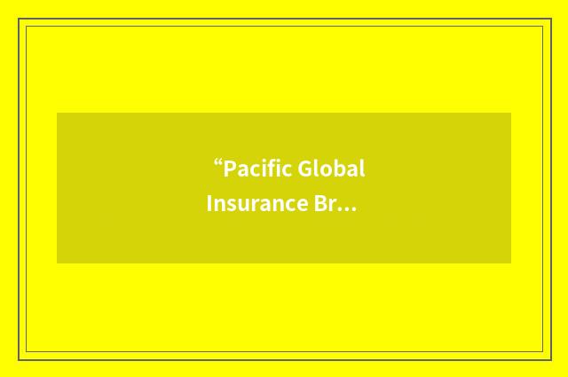 “Pacific Global Insurance Brokers”缩略