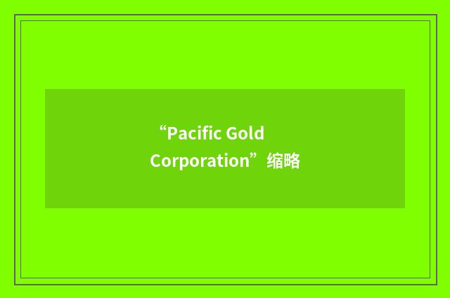 “Pacific Gold Corporation”缩略