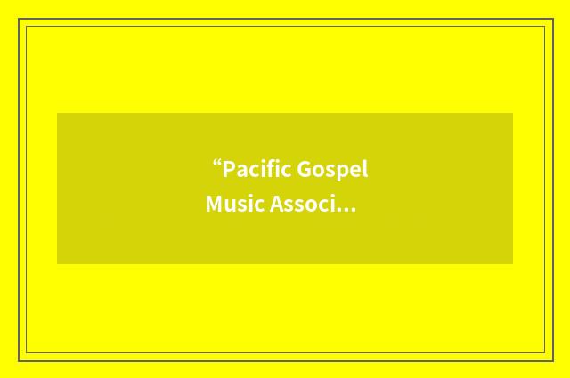 “Pacific Gospel Music Association”缩略