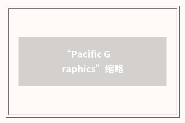 “Pacific Graphics”缩略
