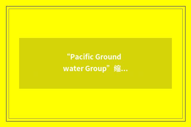 “Pacific Groundwater Group”缩略