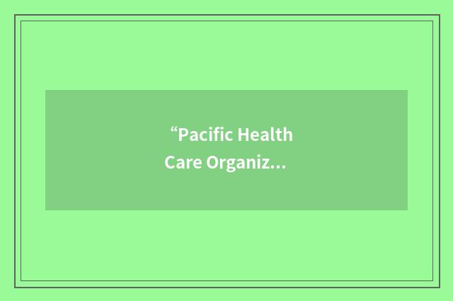 “Pacific Health Care Organization”缩略