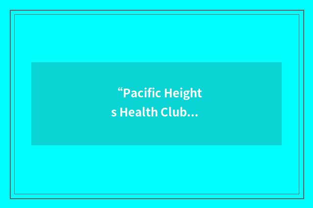 “Pacific Heights Health Club”缩略