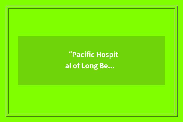 “Pacific Hospital of Long Beach”缩略