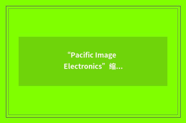 “Pacific Image Electronics”缩略