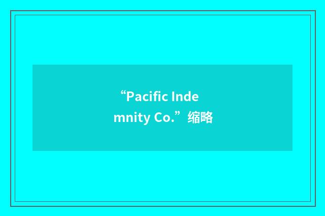 “Pacific Indemnity Co.”缩略