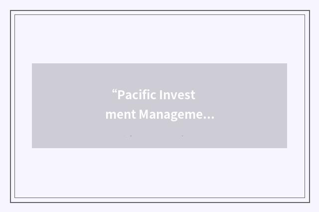 “Pacific Investment Management Company”缩略