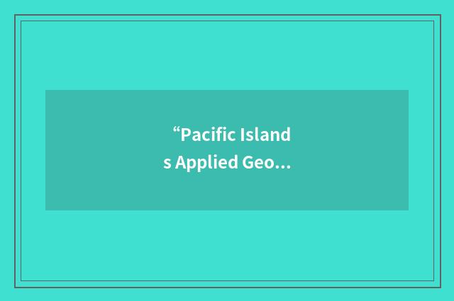 “Pacific Islands Applied Geoscience Commission”缩略