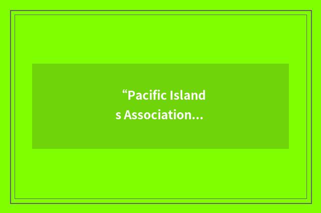“Pacific Islands Association of Libraries”缩略
