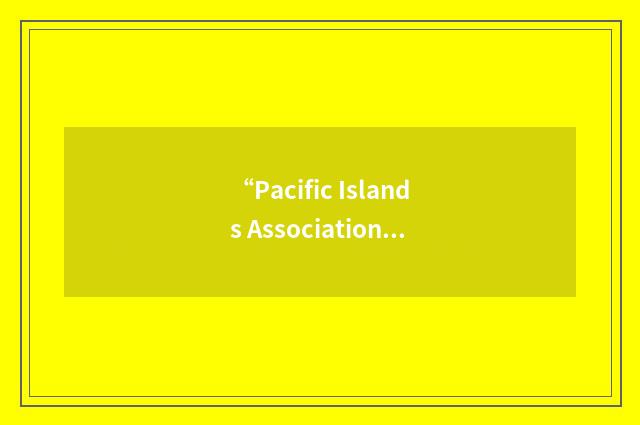 “Pacific Islands Association of Non-Government Organisations”缩略